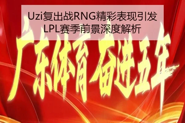 Uzi复出战RNG精彩表现引发LPL赛季前景深度解析 | IM Sports